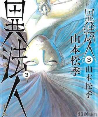 [山本松季] 異法人 全03巻